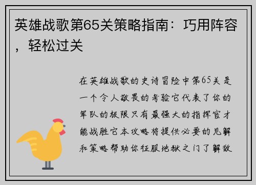 英雄战歌第65关策略指南：巧用阵容，轻松过关