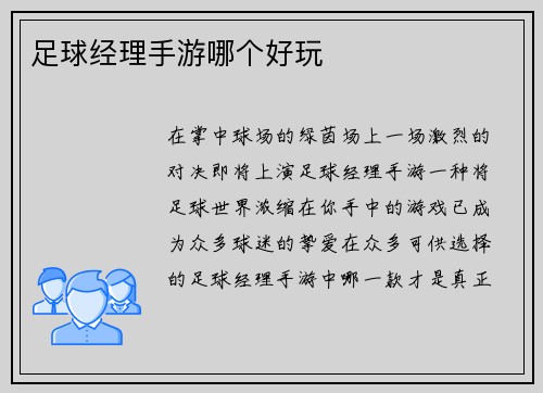 足球经理手游哪个好玩