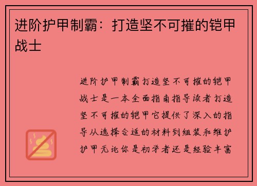 进阶护甲制霸：打造坚不可摧的铠甲战士