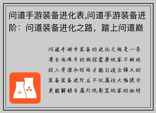问道手游装备进化表,问道手游装备进阶：问道装备进化之路，踏上问道巅峰