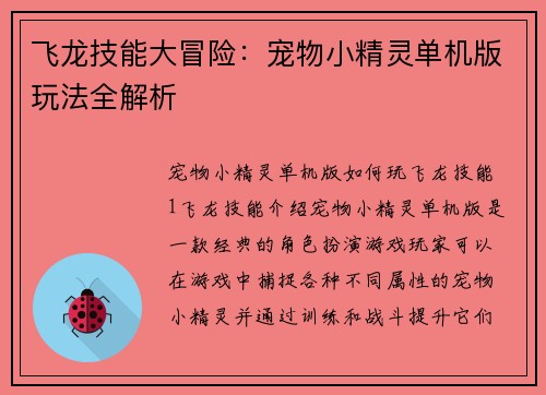 飞龙技能大冒险：宠物小精灵单机版玩法全解析