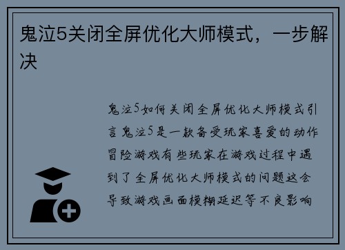鬼泣5关闭全屏优化大师模式，一步解决