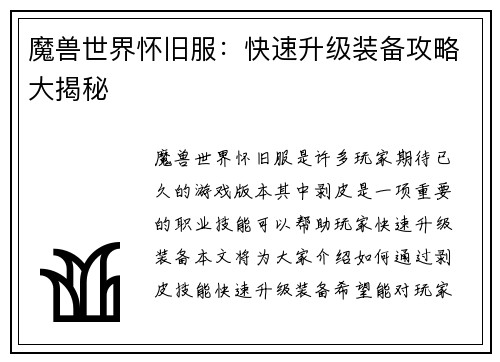 魔兽世界怀旧服：快速升级装备攻略大揭秘