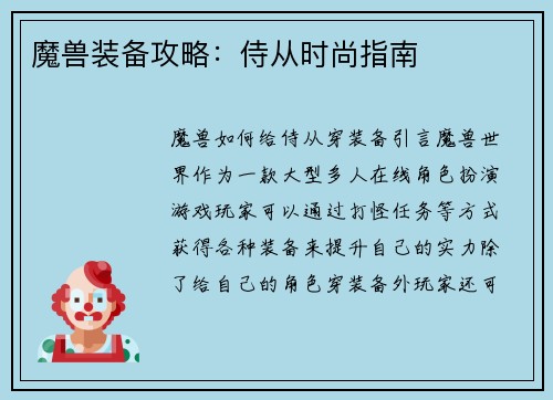 魔兽装备攻略：侍从时尚指南